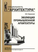 книга Еволюція промислової архітектури, автор: Вершинин  В.И.